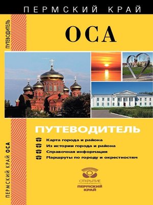 cover image of Оса. Осинский район. Путеводитель
